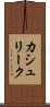 カシュリーク Scroll
