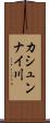 カシュンナイ川 Scroll