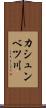 カシュンベツ川 Scroll