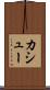カシュー Scroll