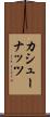カシュー・ナッツ Scroll