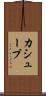 カシューブ Scroll