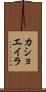 カショエイラ Scroll