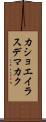 カショエイラスデマカク Scroll