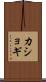 カショギ Scroll