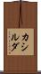 カシルダ Scroll