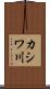 カシワ川 Scroll