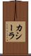 カシーラ Scroll