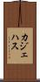 カジェハス Scroll