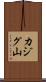 カジグ山 Scroll