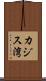 カジス湾 Scroll