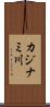 カジナミ川 Scroll