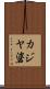 カジヤ碆 Scroll