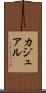 カジュアル Scroll