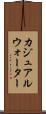 カジュアルウォーター Scroll