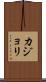 カジョリ Scroll