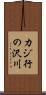 カジ行の沢川 Scroll