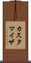 カスタマイザ Scroll