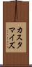 カスタマイズ Scroll
