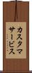 カスタマサービス Scroll