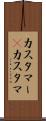 カスタマー(P) Scroll