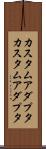 カスタムアダプタ Scroll