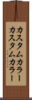 カスタムカラー Scroll