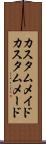 カスタムメイド Scroll