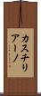 カスチリアーノ Scroll