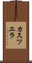 カスツエラ Scroll
