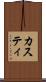 カスティ Scroll
