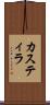 カスティラ Scroll