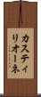 カスティリオーネ Scroll