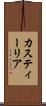 カスティーリア Scroll