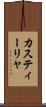 カスティーリャ Scroll