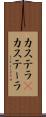 カステラ(P) Scroll