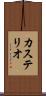 カステリオ Scroll