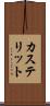 カステリット Scroll