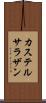 カステルサラザン Scroll