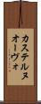 カステルヌオーヴォ Scroll