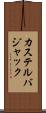 カステルバジャック Scroll