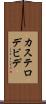 カステロデビデ Scroll