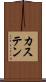 カステン Scroll