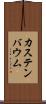 カステンバウム Scroll
