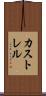 カストレル Scroll