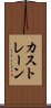 カストレーン Scroll
