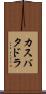 カスバタドラ Scroll