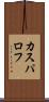 カスパロフ Scroll