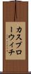 カスプローウィチ Scroll
