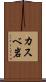 カスベ岩 Scroll